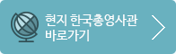 현지 한국총영사관 바로가기