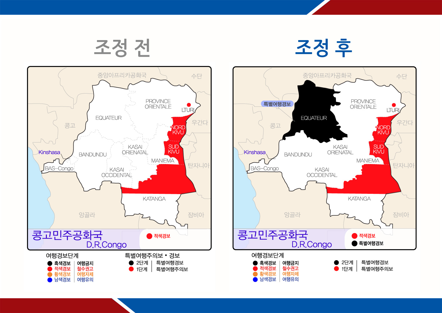 콩고민주공화국 에콰테르주 특별여행경보 발령