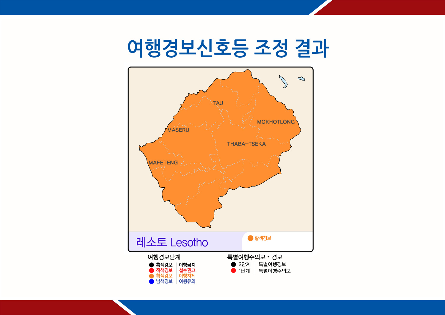 레소토 황색경보 지정(9.2일 발령)