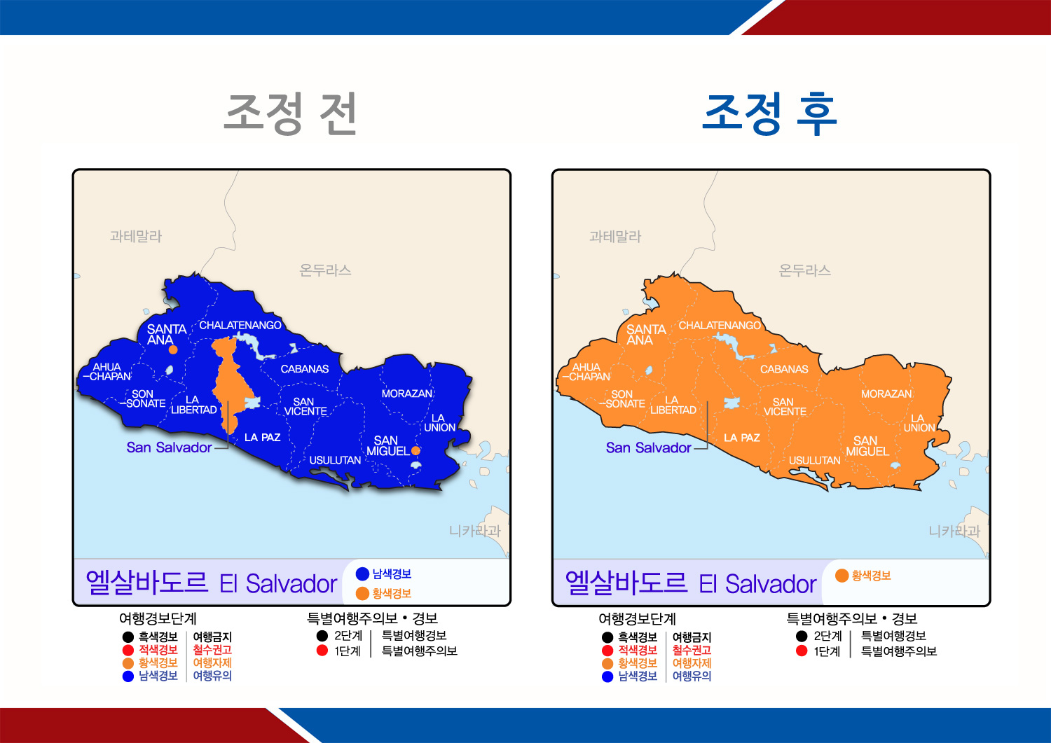 엘살바도르 여행경보단계 상향조정