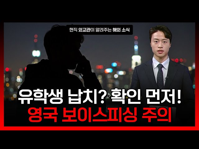 [2.27.] 영국 유학생 납치 빙자 보이스피싱 주의 이미지