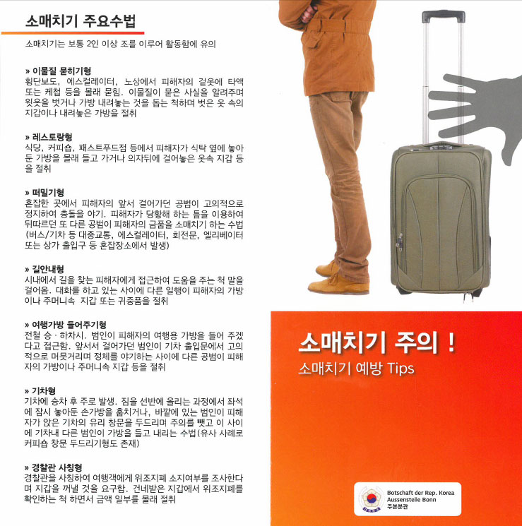 독일 소매치기 예방 메뉴얼 1