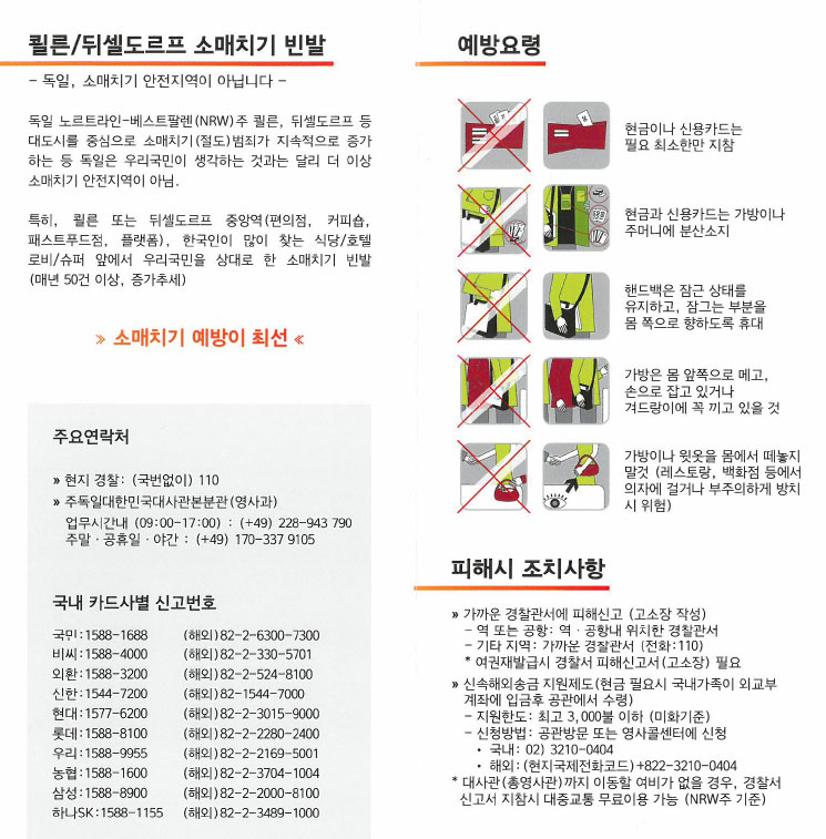 독일 소매치기 예방 메뉴얼 1