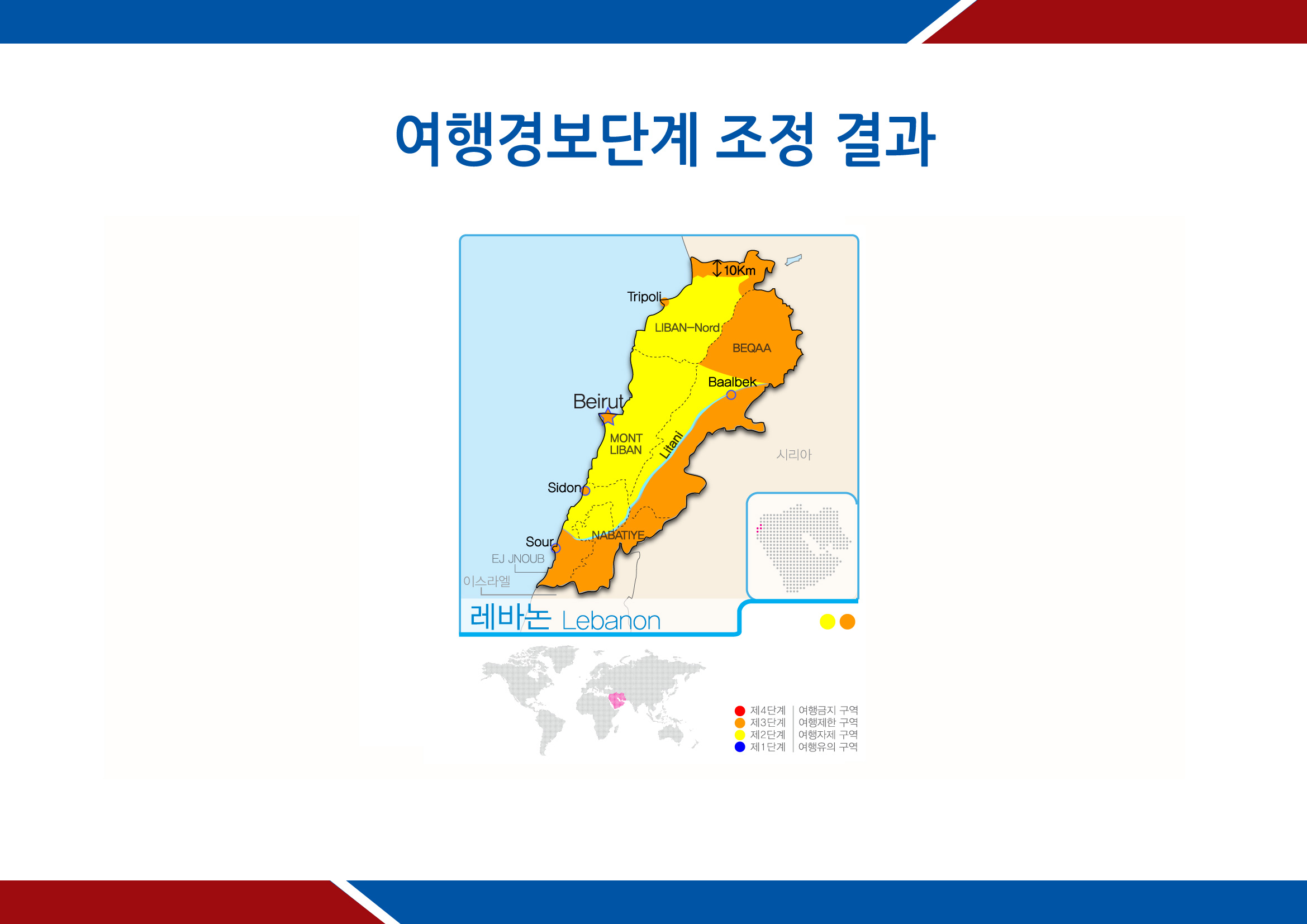 레바논 여행경보단계 조정결과