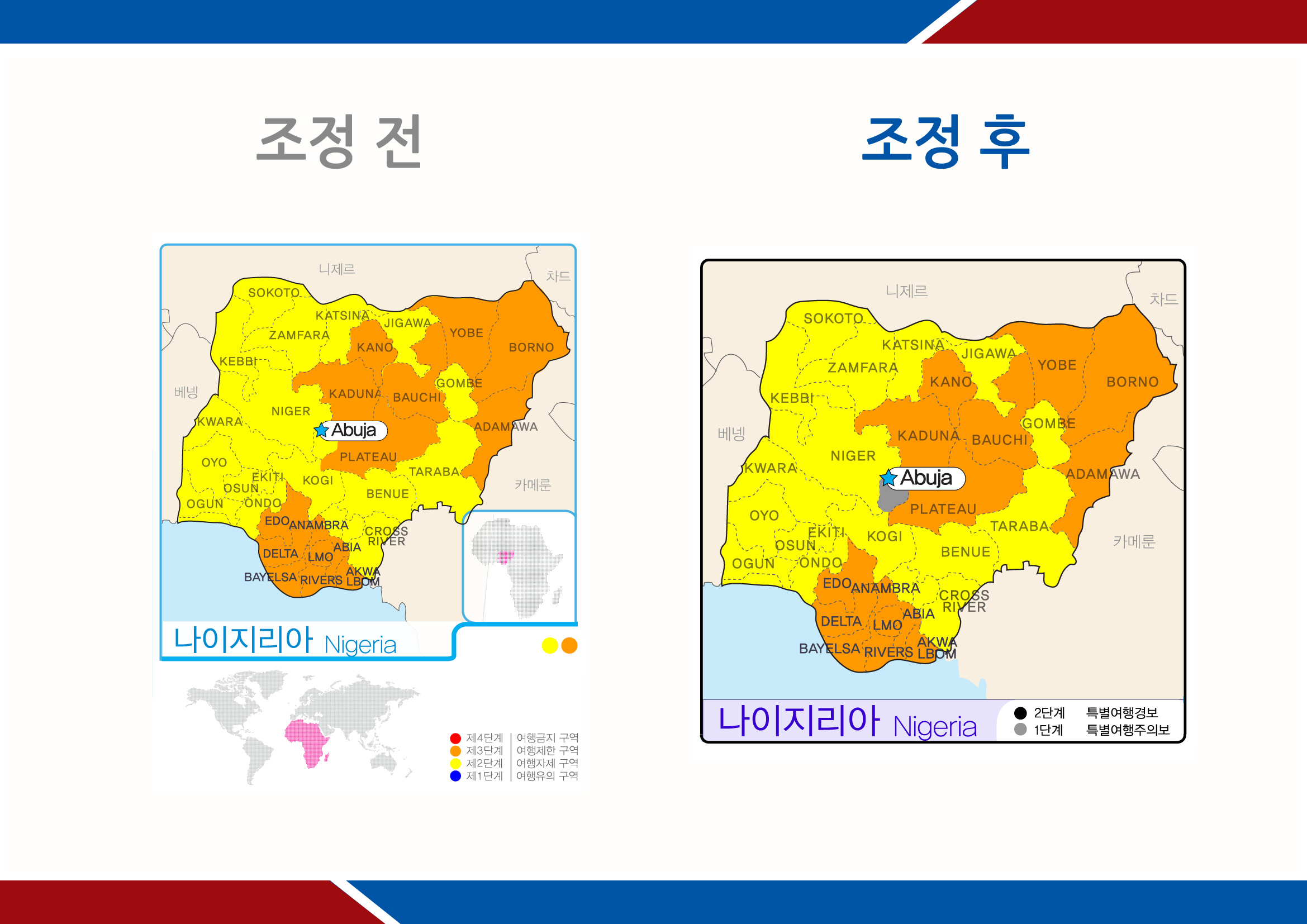 나이지리아 아부자(Abuja) 특별여행주의보 발령