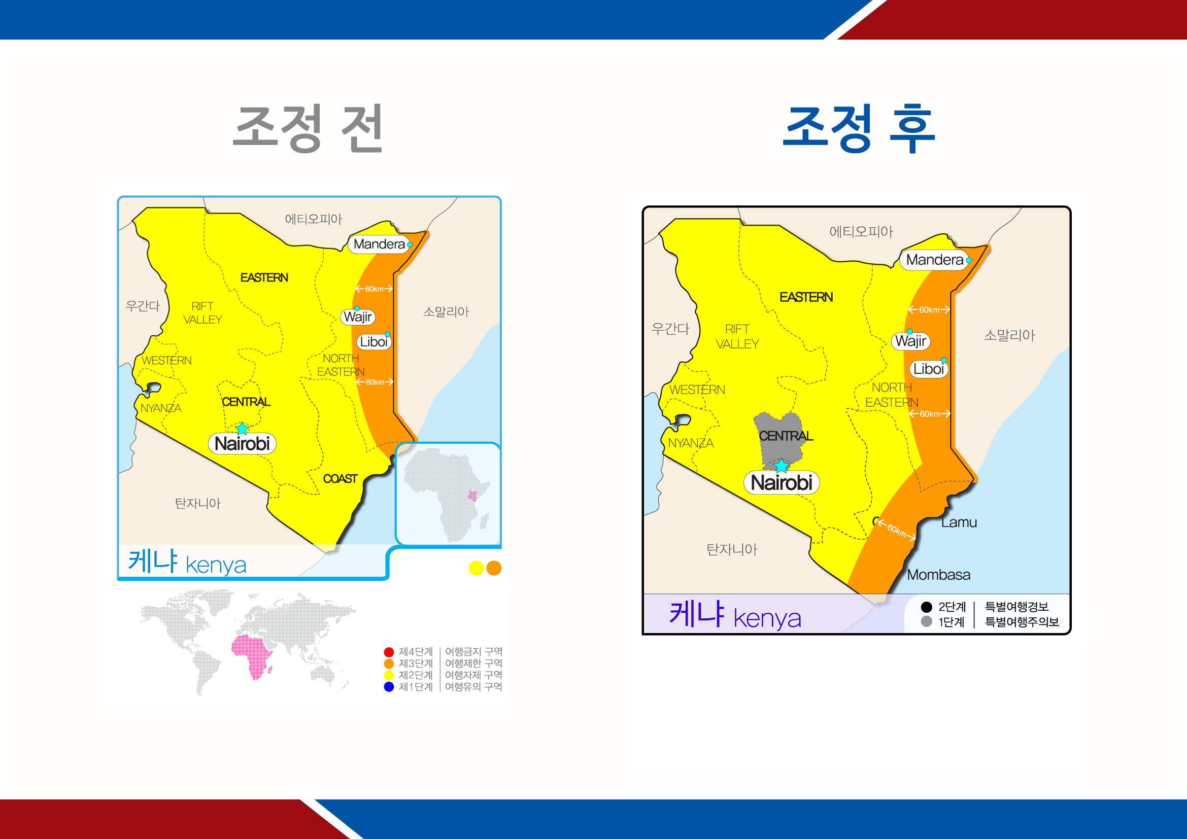 케냐 특별여행주의보 발령 및 여행경보 일부 상향 조정