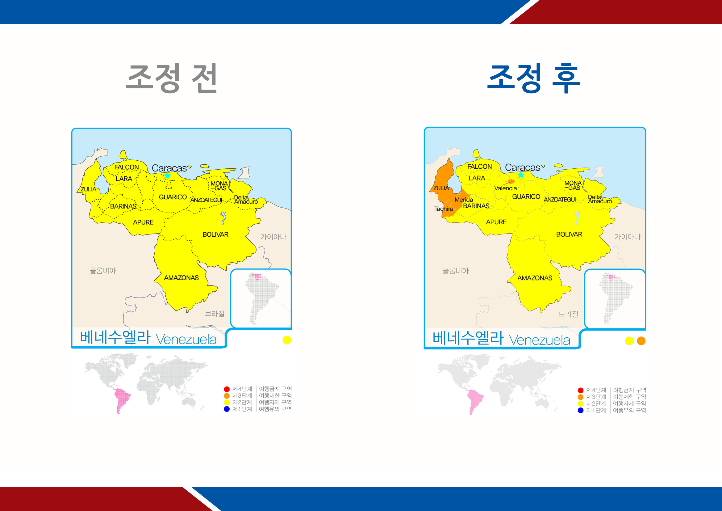 베네수엘라 여행경보 단계 조정 전, 조정 후 결과