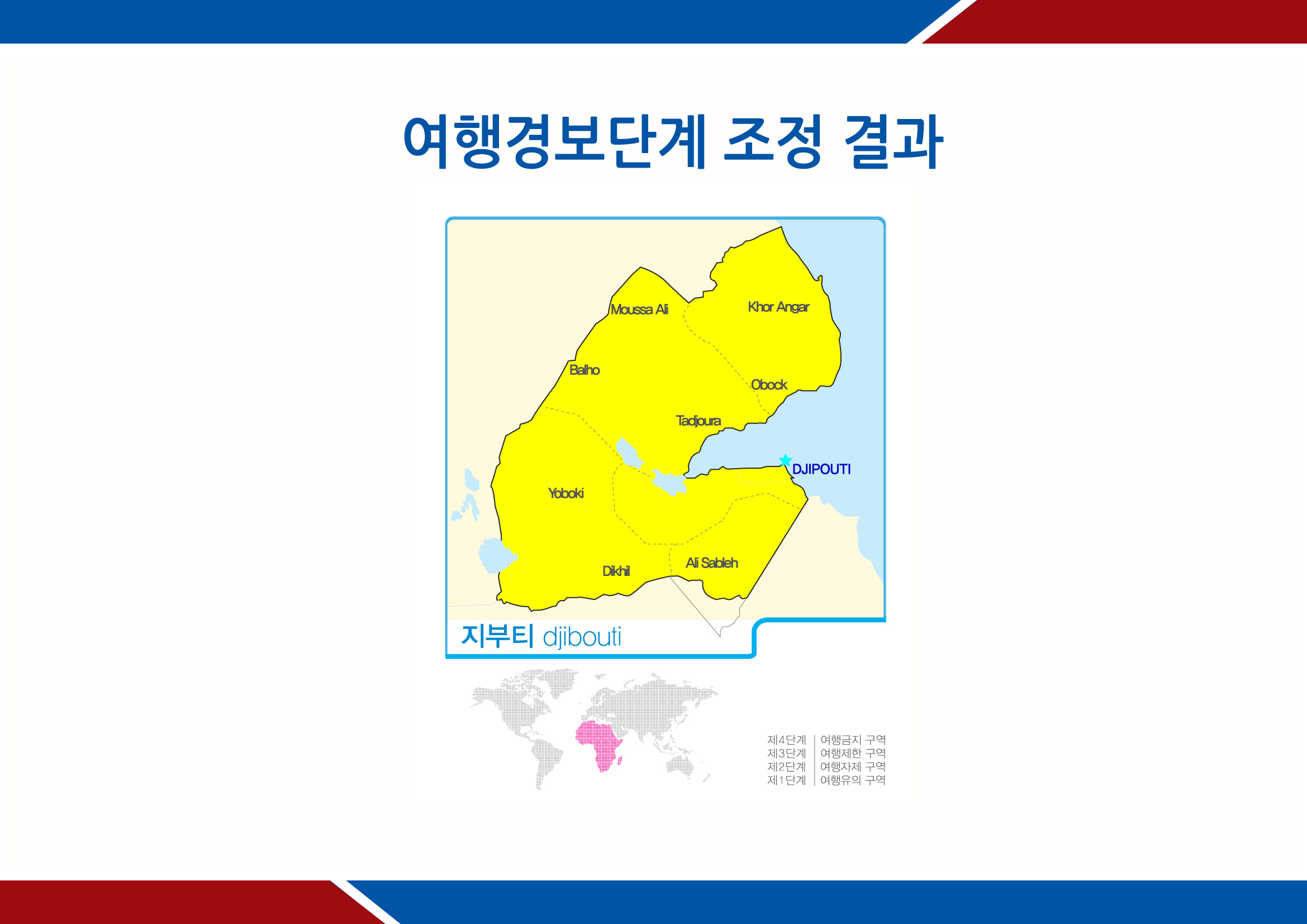 지부티 여행경보 전역 2단계 지정