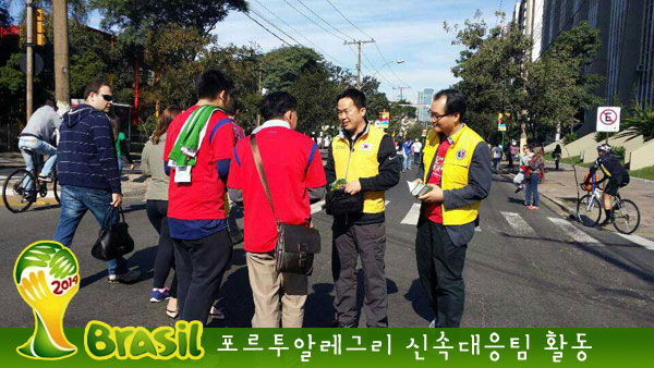 포르투알레그리 신속대응팀활동3