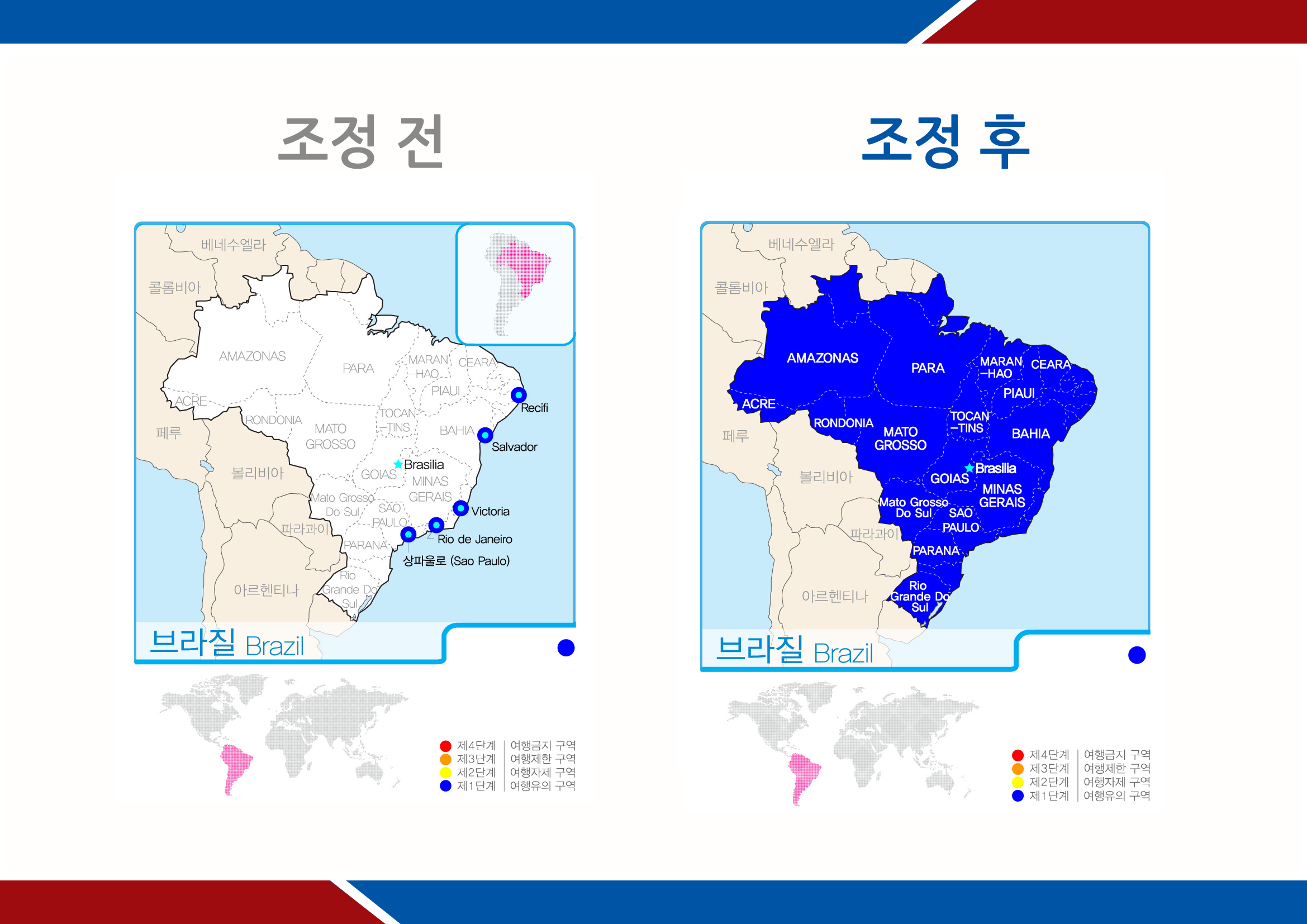 브라질 여행경보단계 조정