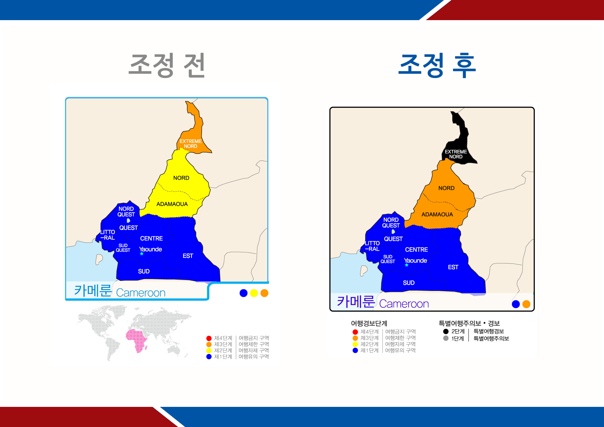 카메룬, 특별여행경보 발령 및 여행경보 일부 상향 조정