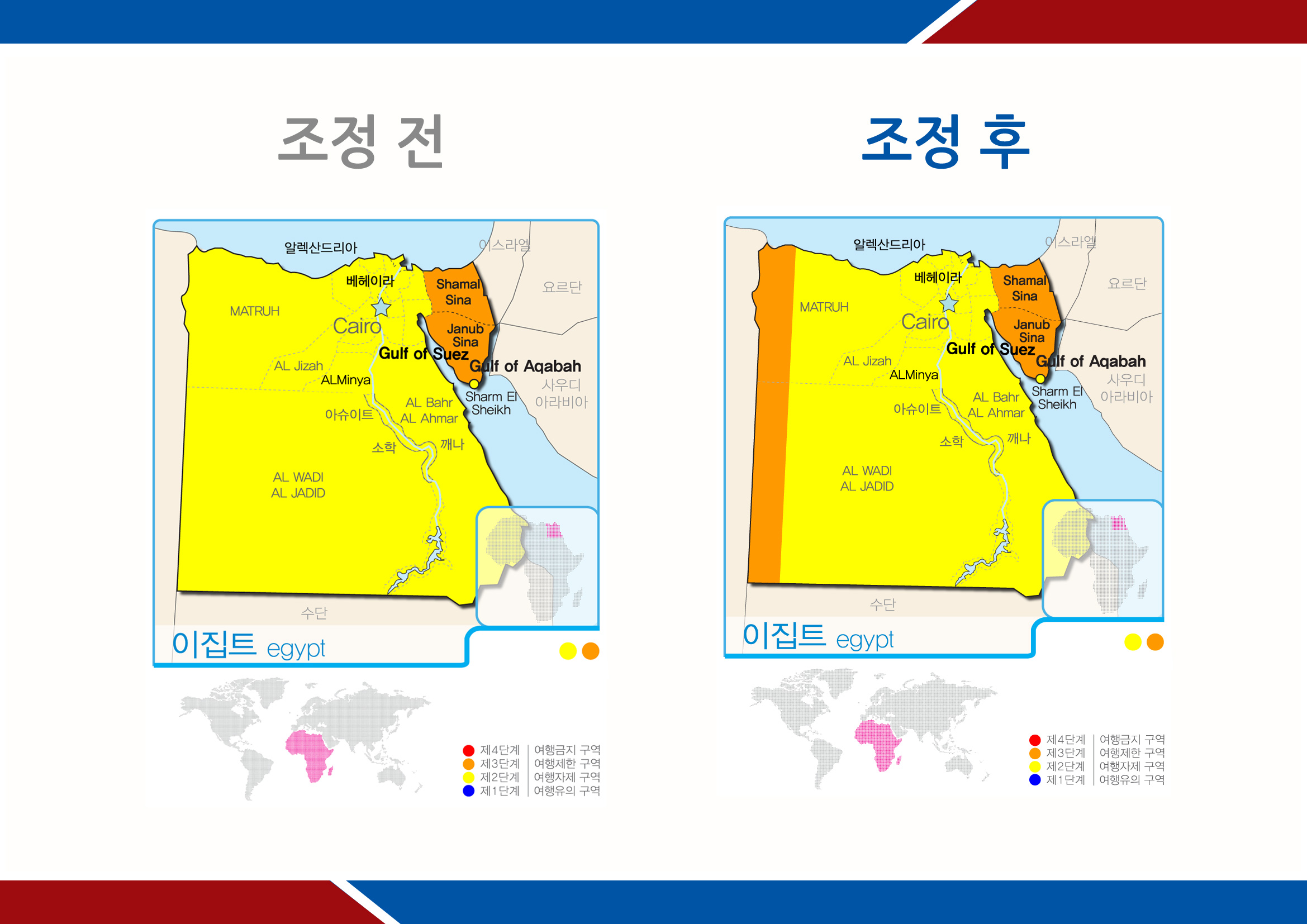 이집트, 일부지역 여행경보단계 조정