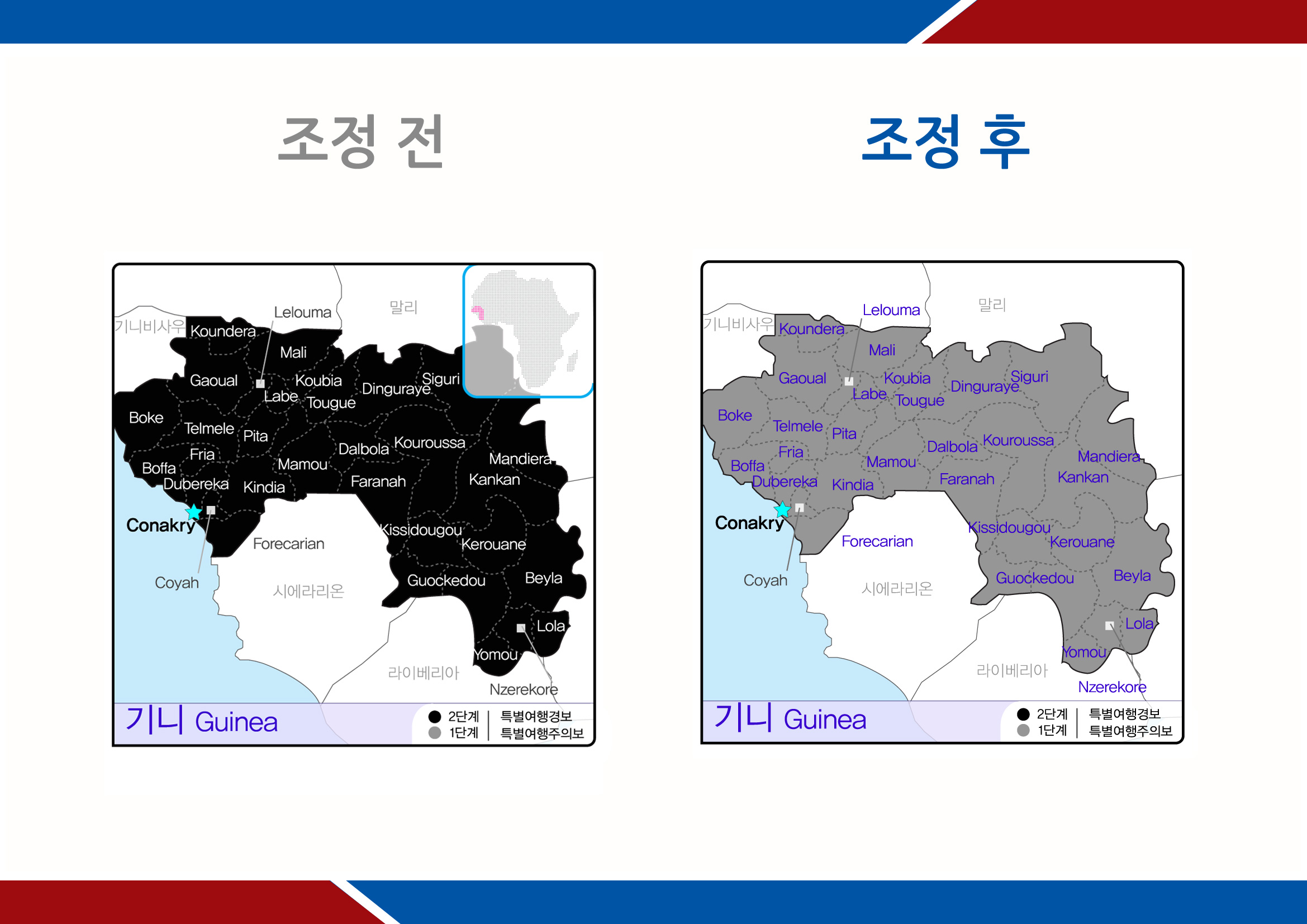 기니, 특별여행경보 하향 조정(특별여행주의보 발령)