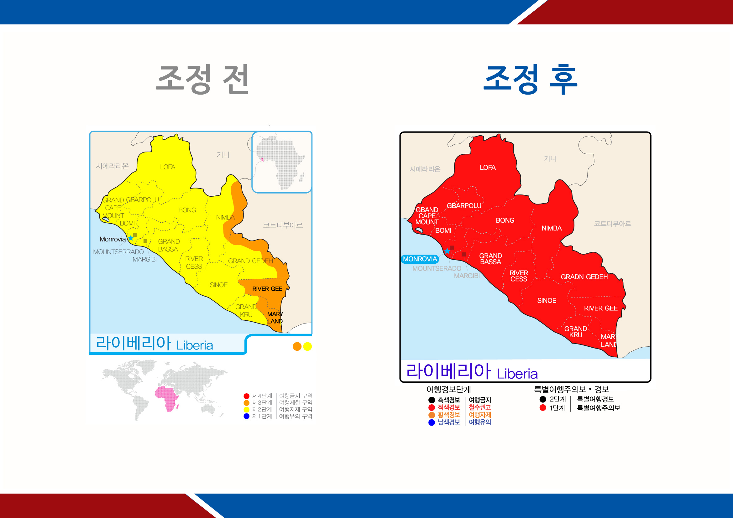 라이베리아, 특별여행주의보 발령