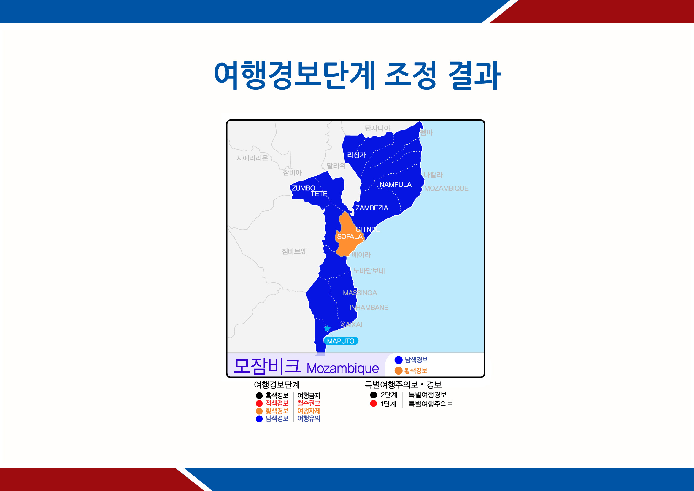 모잠비크 여행경보: 남색, 황색 지정