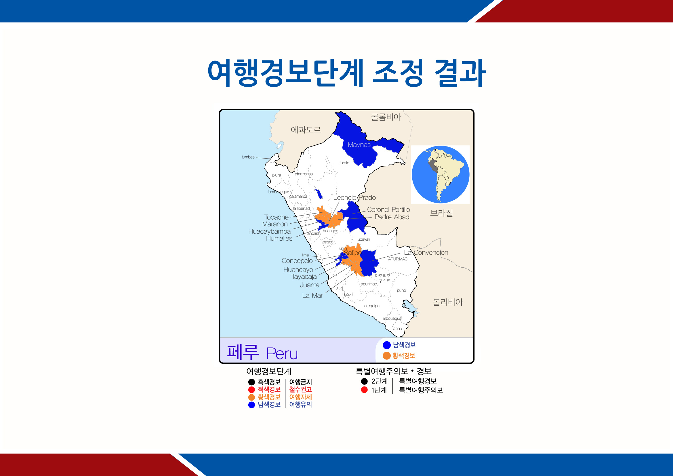 페루 일부지역 남색, 황색 여행경보 신규 지정