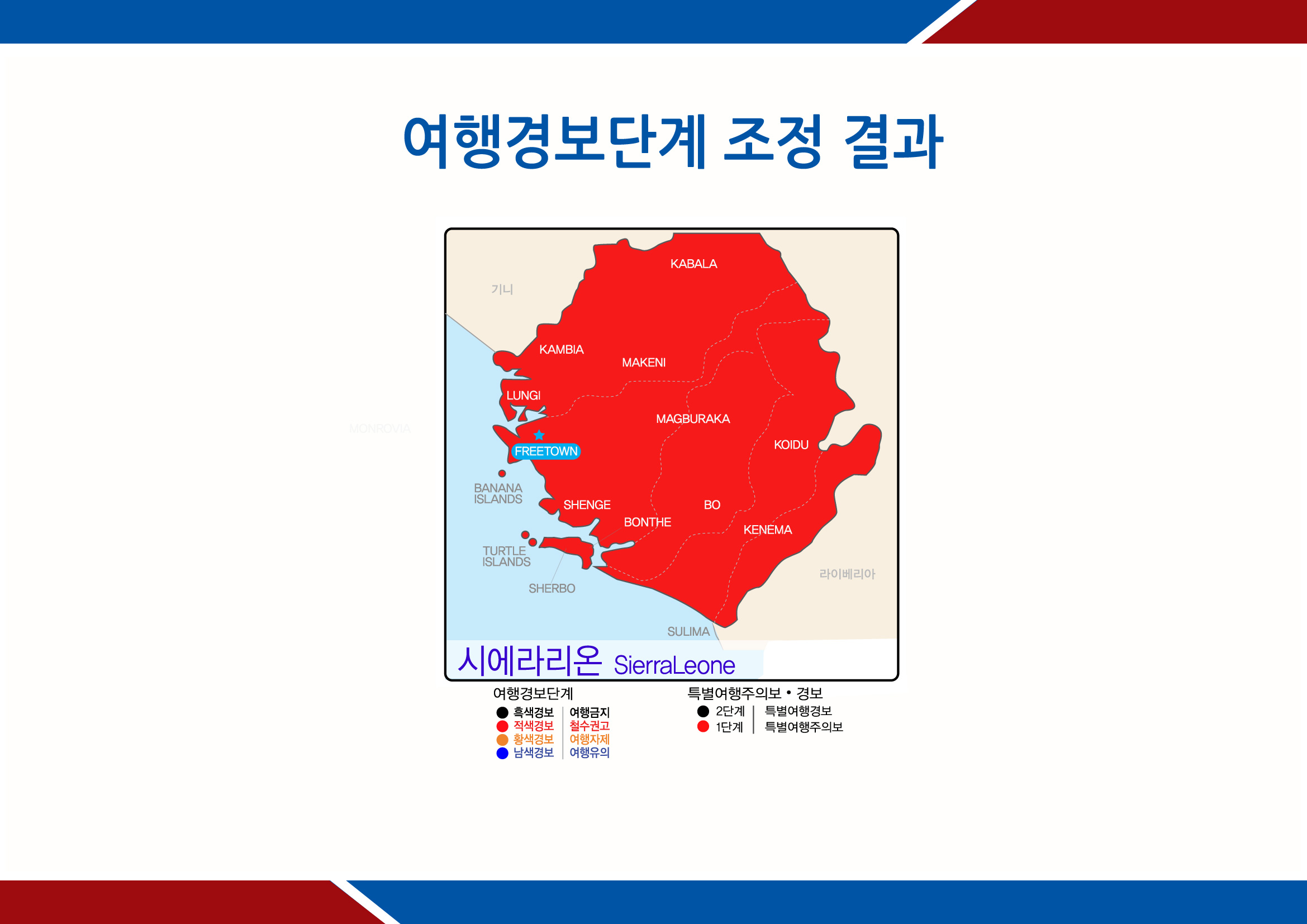 시에라리온, 특별여행주의보 발령(7.8)
