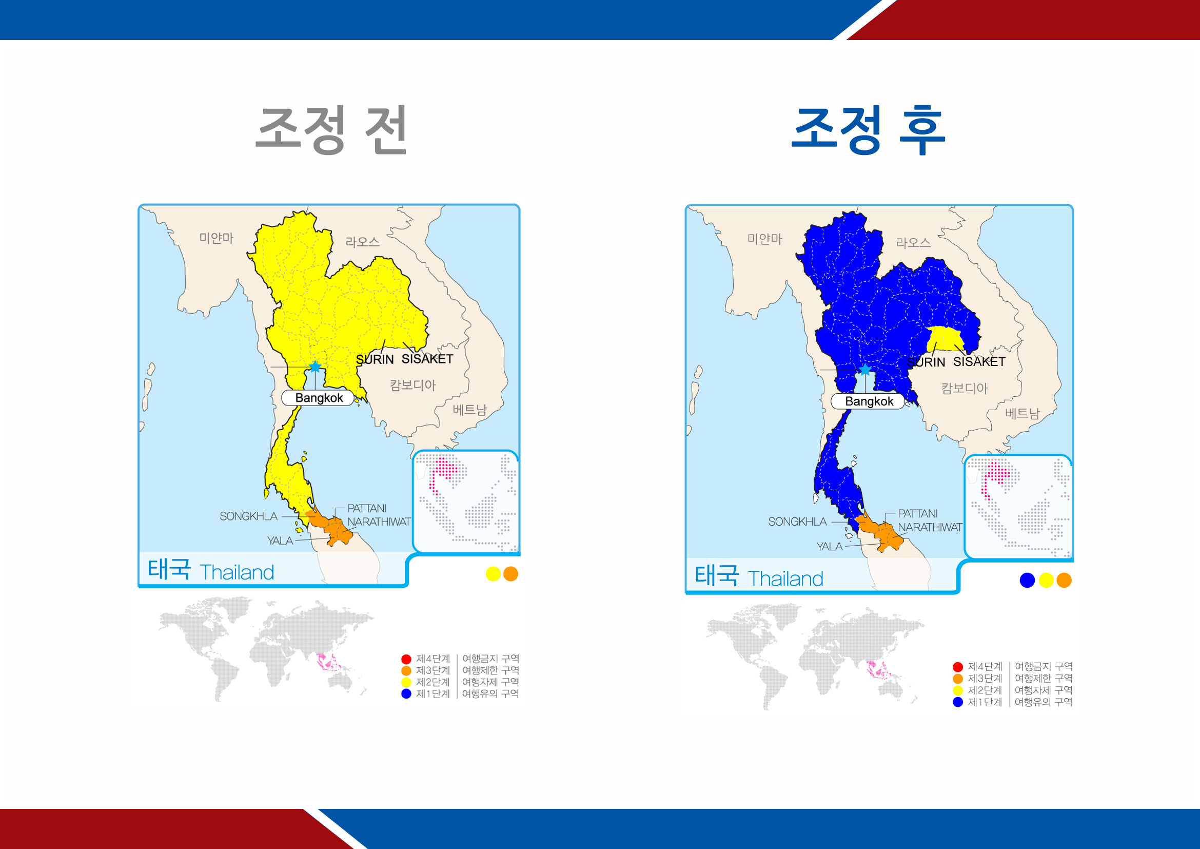 태국 여행경보단계 조정결과