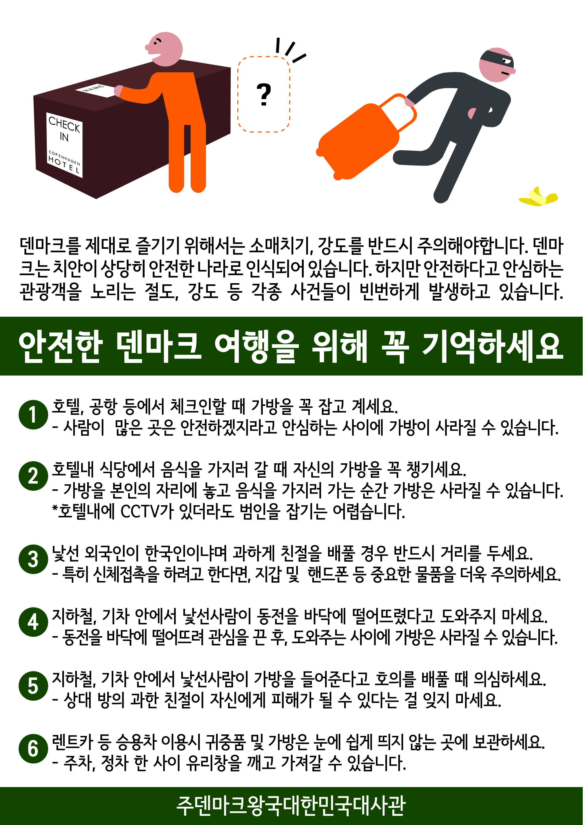 덴마크 안전여행 안내문