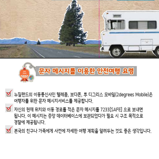 문자 메시지를 이용한 안전여행 요령
