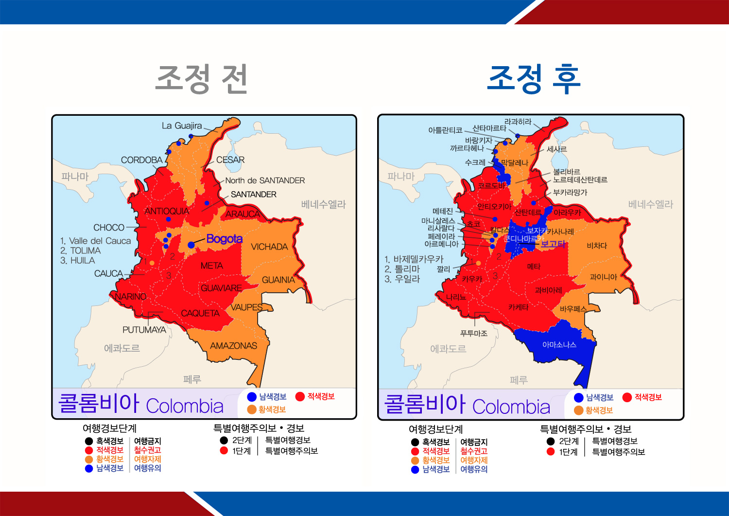 콜롬비아여행경보단계 조정
