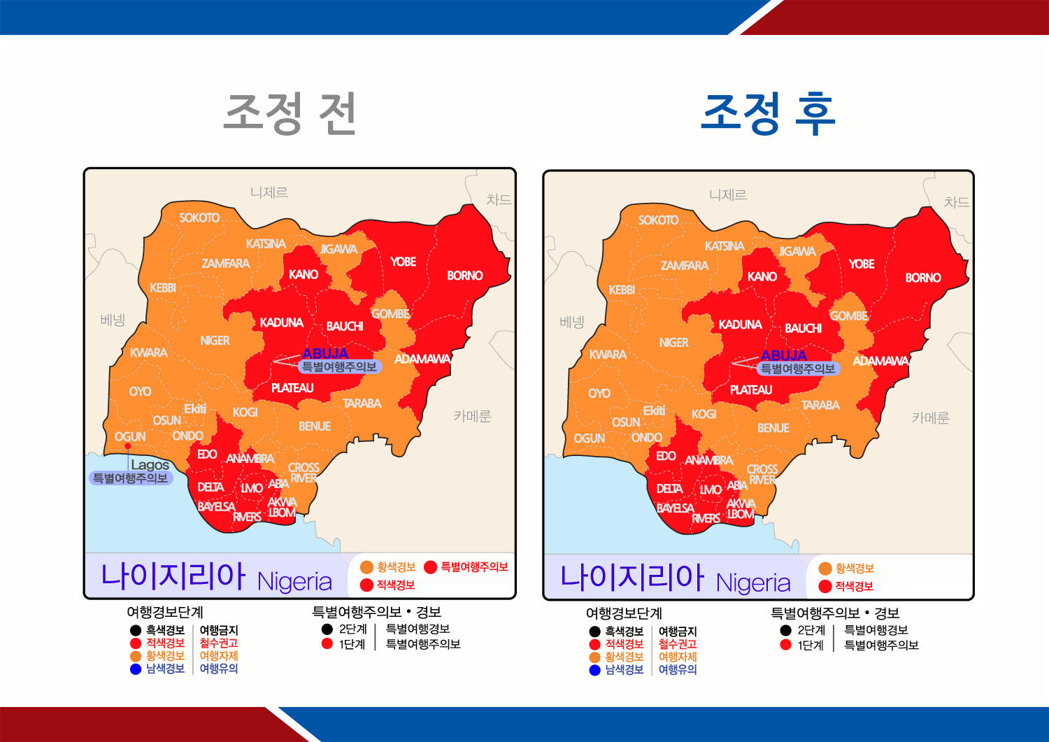 나이지리아 일부지역 특별여행주의보(철수권고) 해제