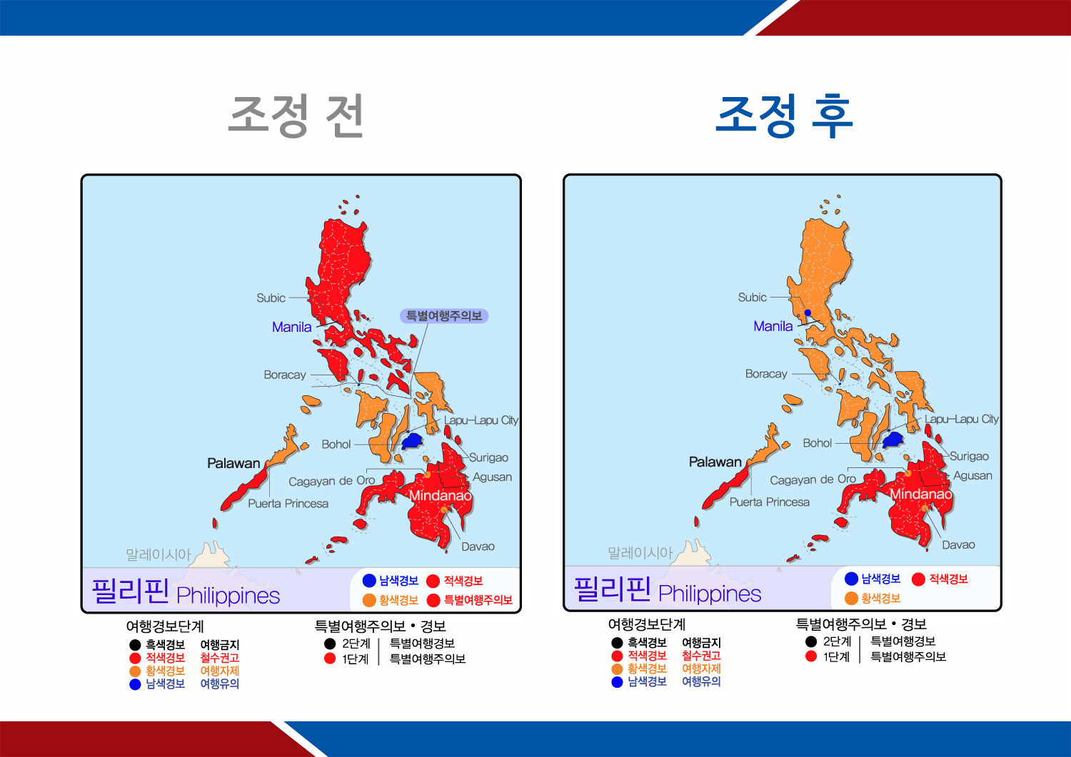 필리핀 전지역 특별여행주의보 해제 조정 전, 조정 후