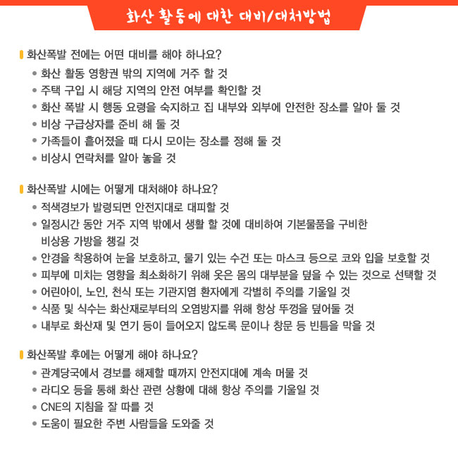 화산 활동에 대한 대비/대처방법