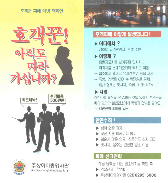호객꾼 피해 예방 캠페인