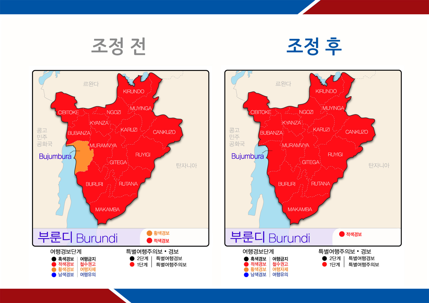 부룬디 여행경보 조정