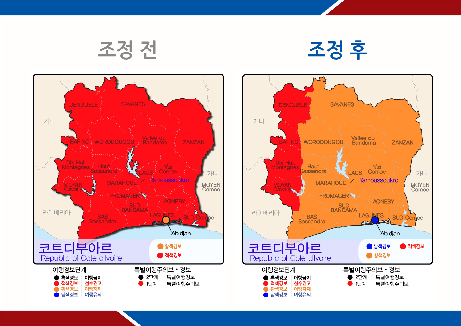 코트디부아르 여행경보 조정