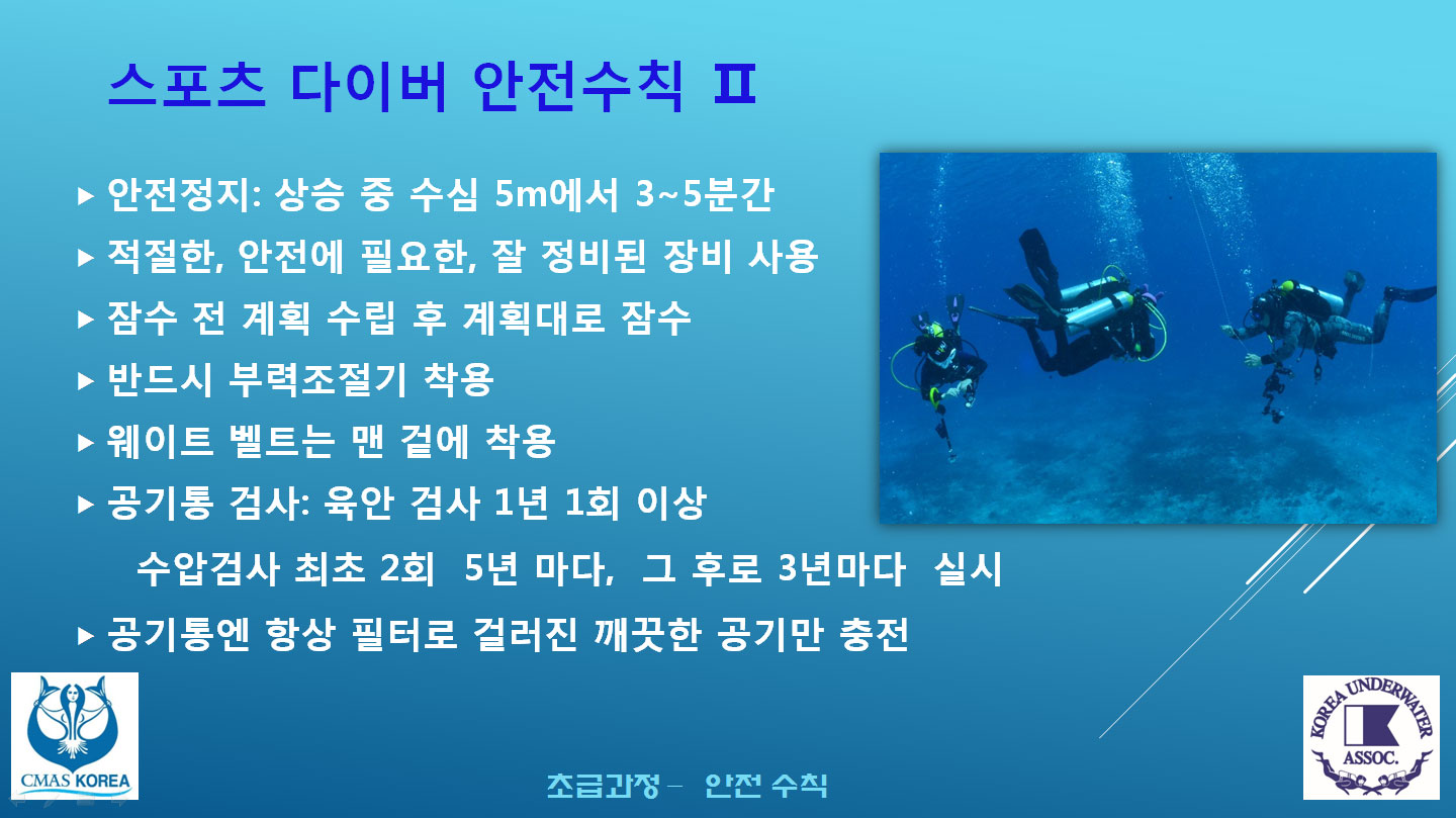 스포츠 다이버 안전수칙 2
