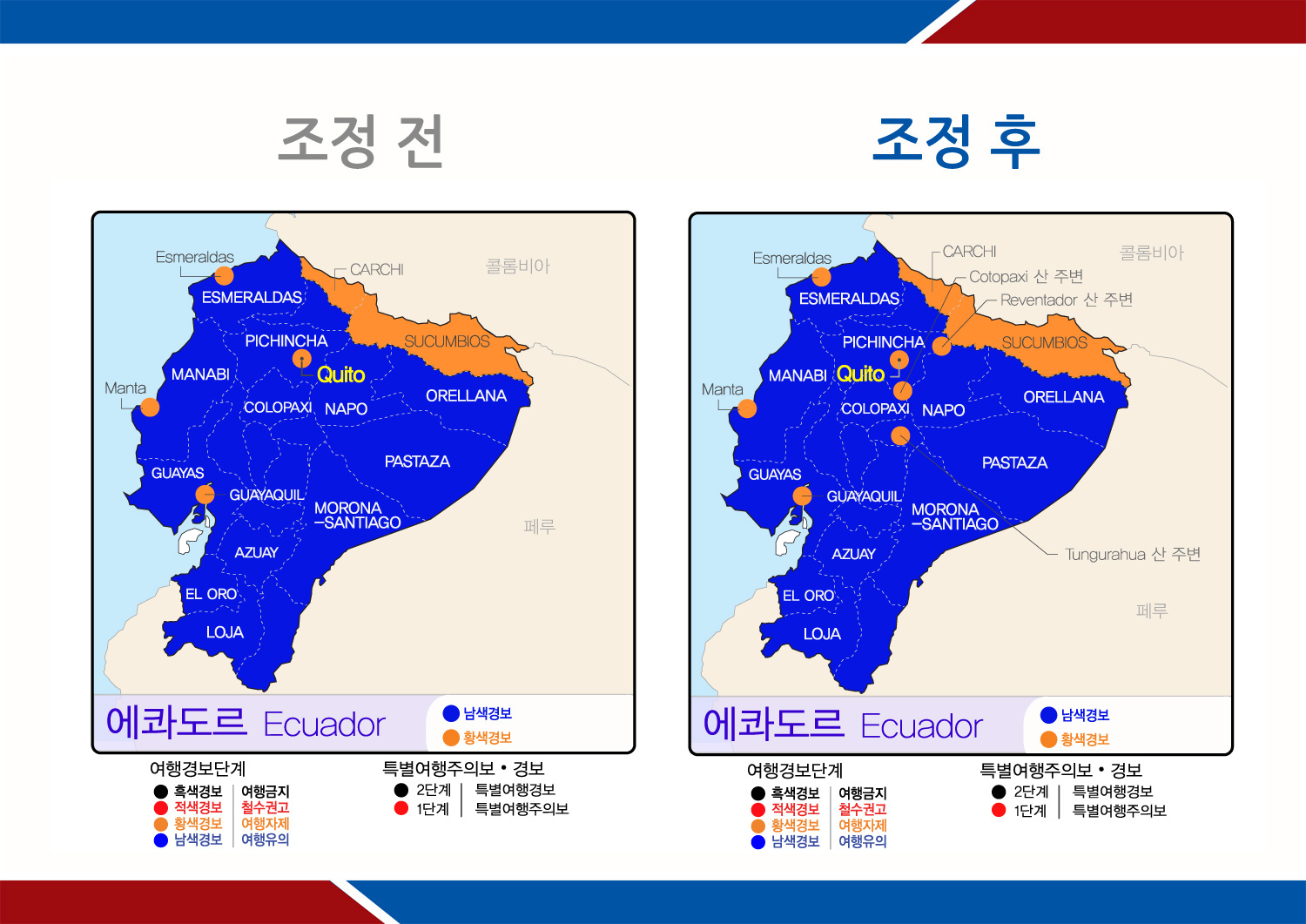 에콰도르 일부지역 여행경보단계 상향조정