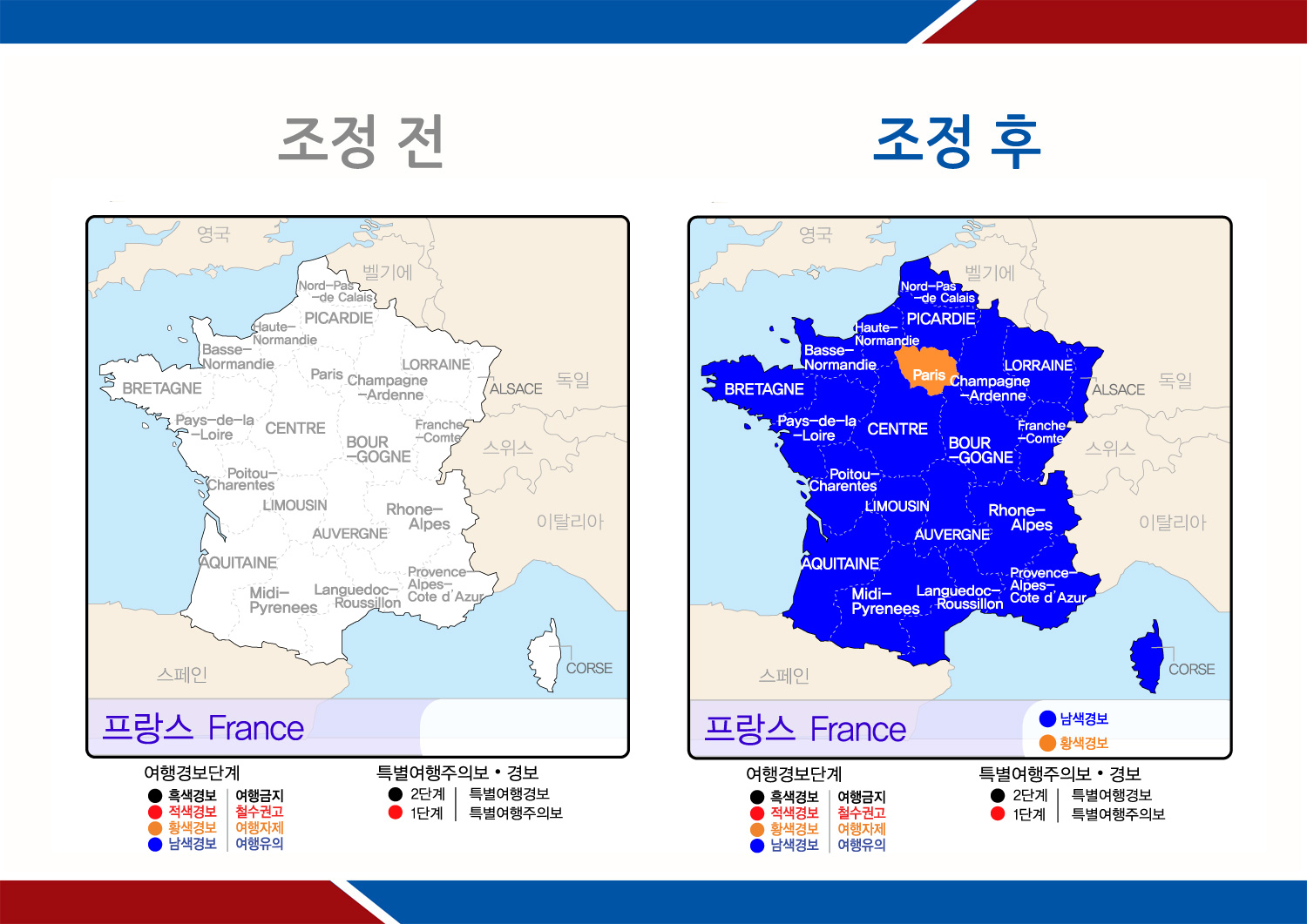 11.14(우리시간) 파리 테러 발생으로 프랑스에 대한 여행경보 발령 - △파리 및 수도권(일드프랑스)에 여행자제(황색경보), △본토 나머지 지역에 여행유의(남색경보) 발령-