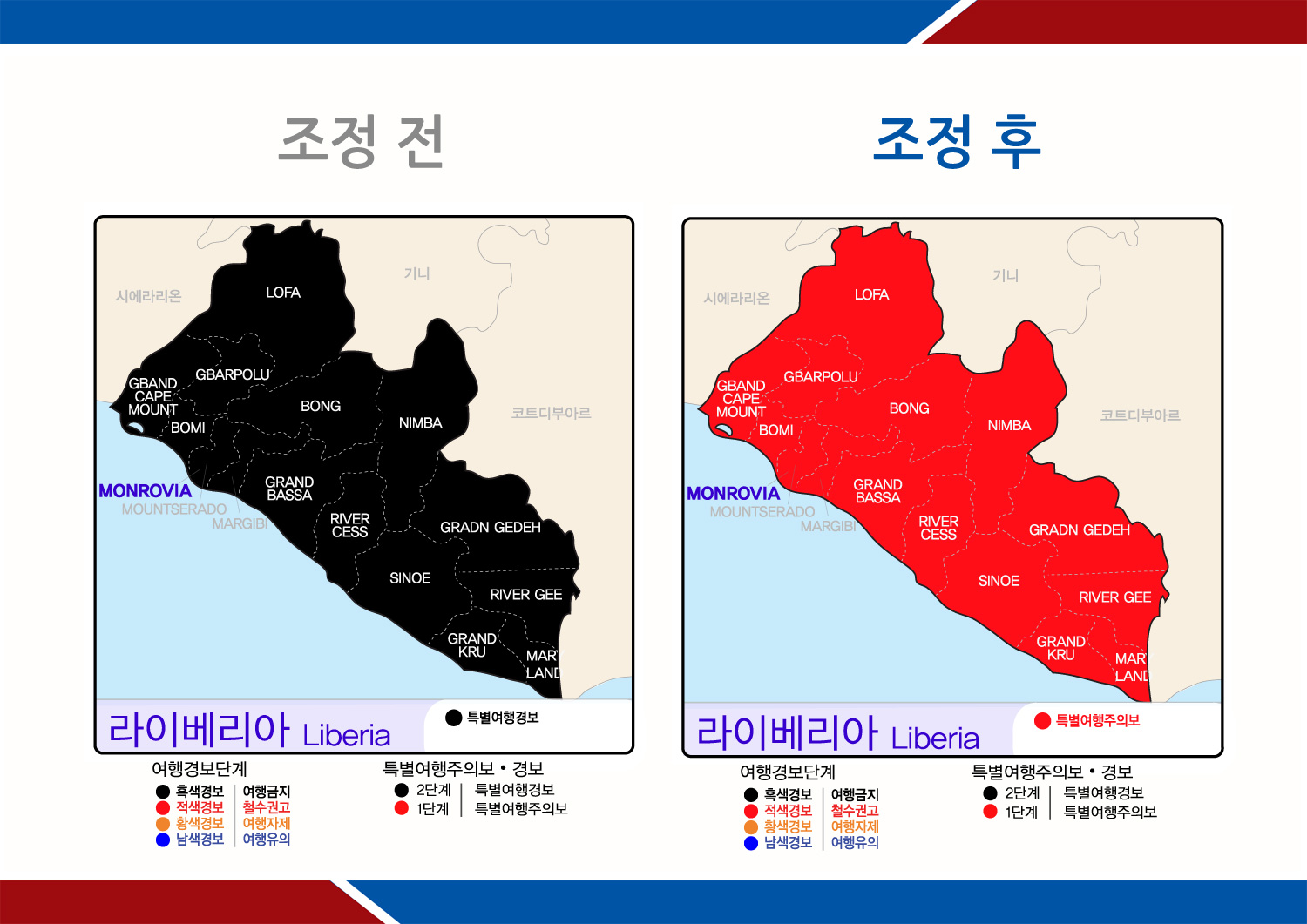 라이베리아 여행경보 조정
