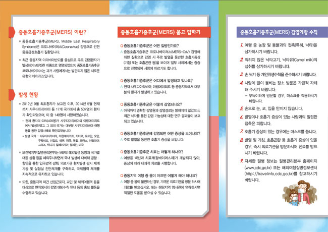 질병관리본부 중동호흡기증후군 감염 예방 수칙