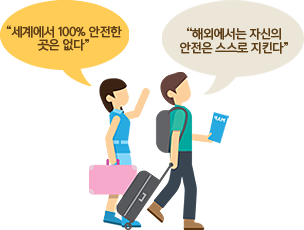 세계에서 100% 안전한 곳은 없다, 해외에서는 자신의 안전은 스스로 지킨다