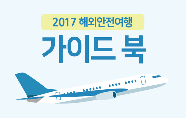 해외안전여행가이드북 (2017) 이미지