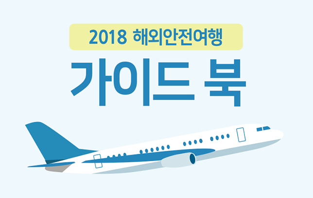 해외안전여행가이드북 (2018) 이미지