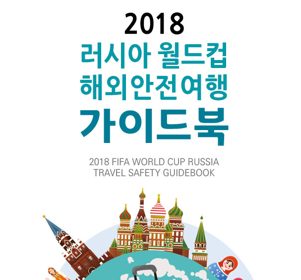 2018 러시아 월드컵 해외안전여행가이드  이미지