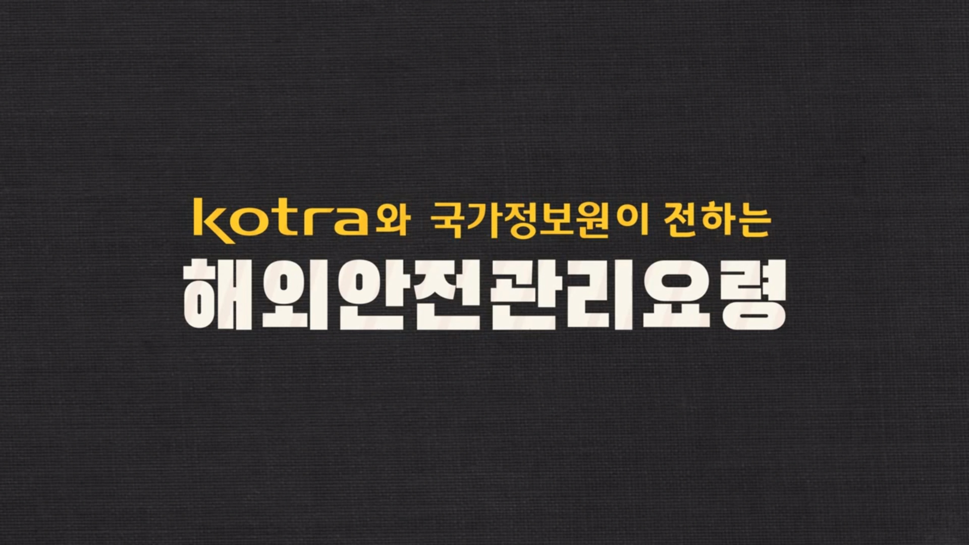 해외재난대응요령 동영상 (KOTRA) 이미지
