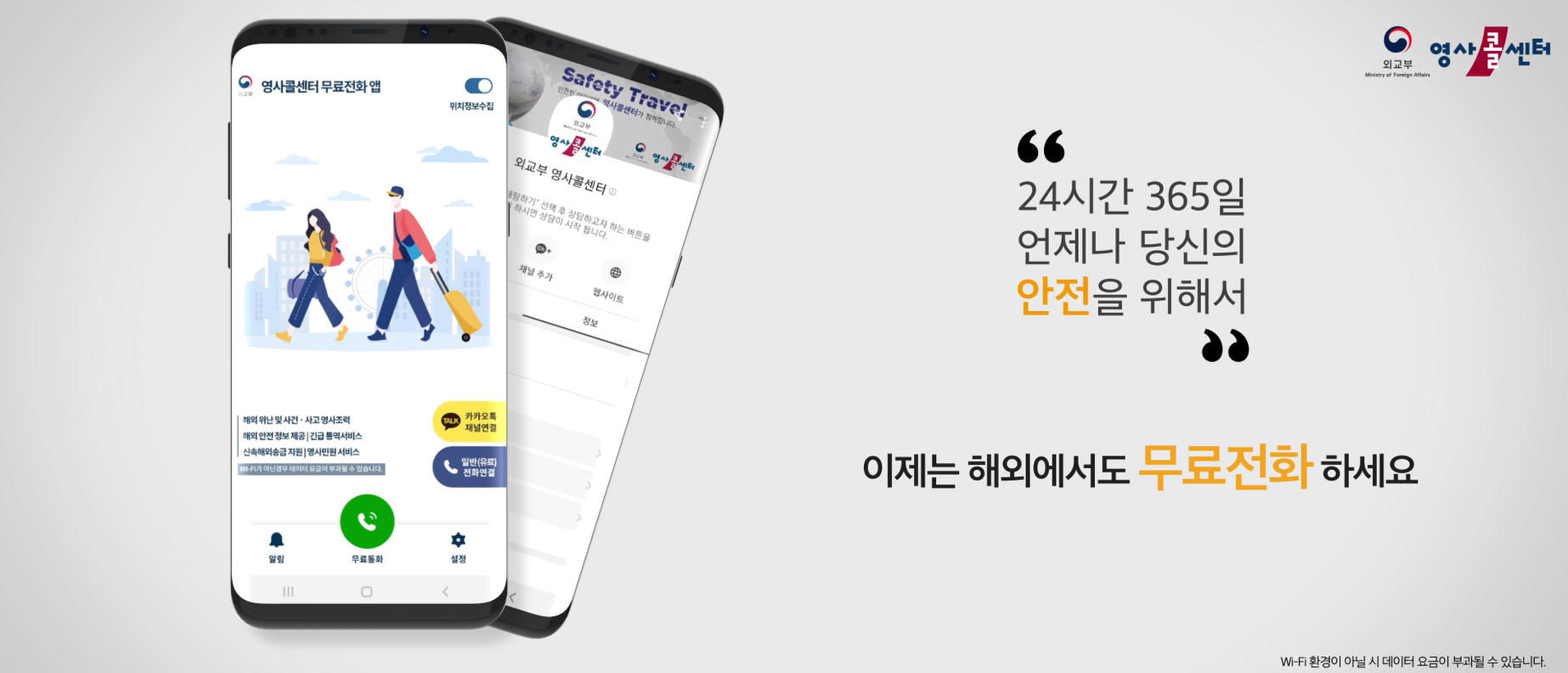 영사콜센터 차세대 서비스 개시(해외안전여행) 이미지