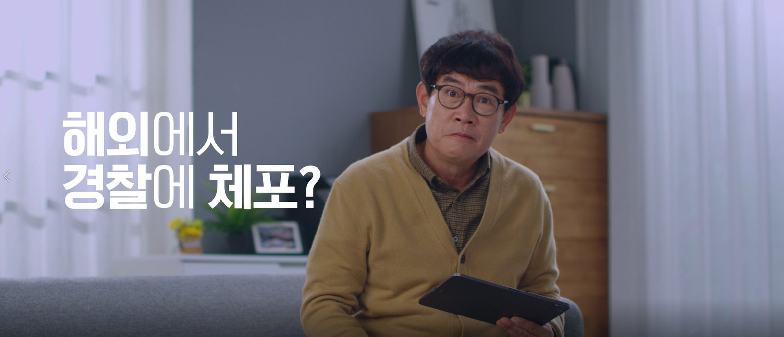 해외여행 사건·사고 유형별 대응요령 안내 (1편 형사절차-체포) 이미지