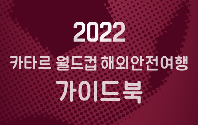 2022년 카타르 월드컵 안전여행 리플렛 이미지