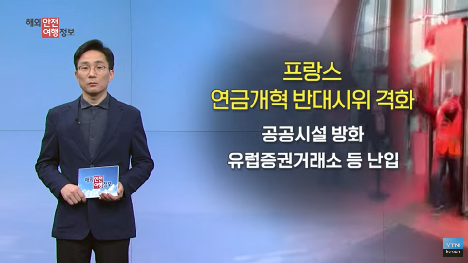 [4. 27.] YTN 해외안전여행정보 - 프랑스, 연금개혁법 반대 시위 격화 이미지