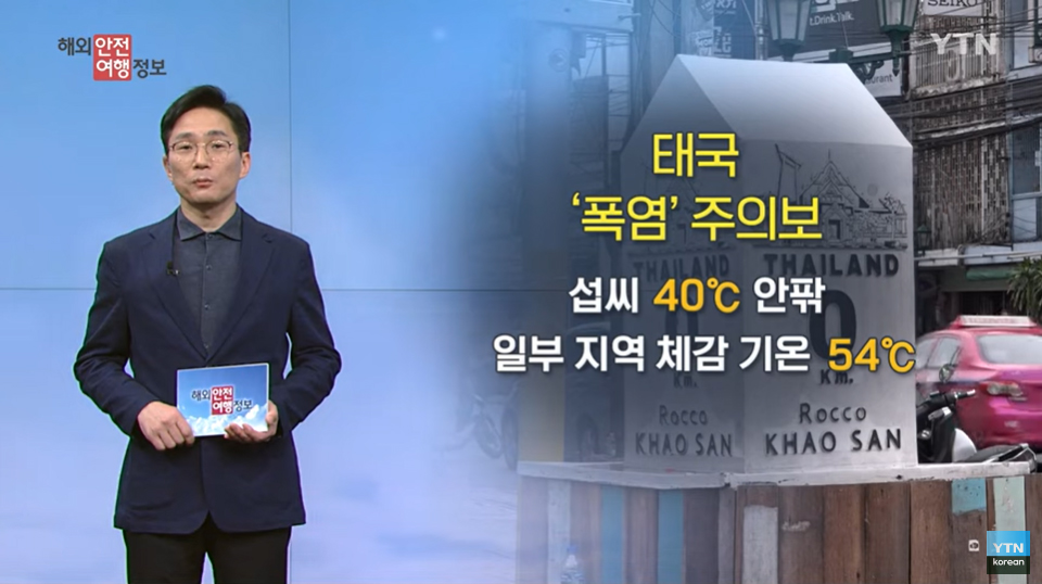 [5. 1.] YTN 해외안전여행정보 - 태국 