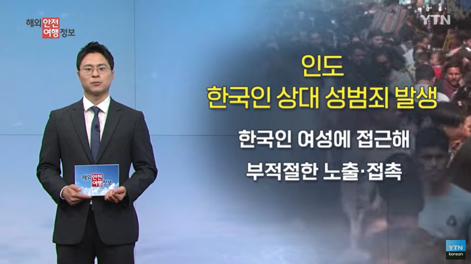 [5. 7.] YTN 해외안전여행정보 - 인도, 한국인 상대 성범죄 발생 이미지