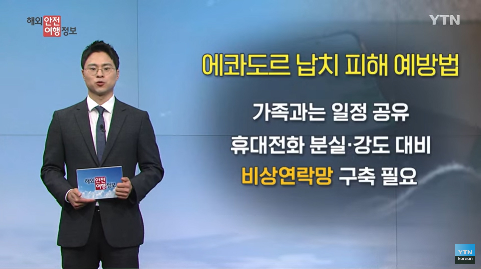 [5. 8.] YTN 해외안전여행정보 - 에콰도르, 납치 범죄 급증 이미지
