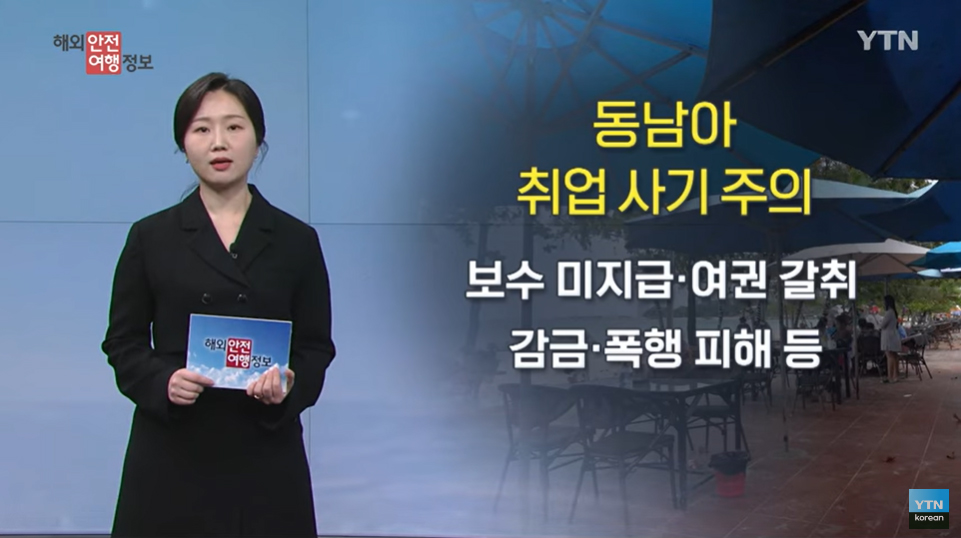 [5. 11.] YTN 해외안전여행정보 - 라오스 · 캄보디아 ‘취업 사기’ 주의보 이미지