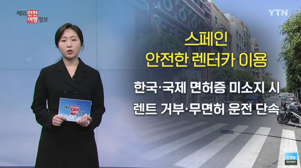 [5. 15.] YTN 해외안전여행정보 - 스페인, 안전한 렌터카 이용 방법 이미지